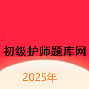 初级护师题库网2025