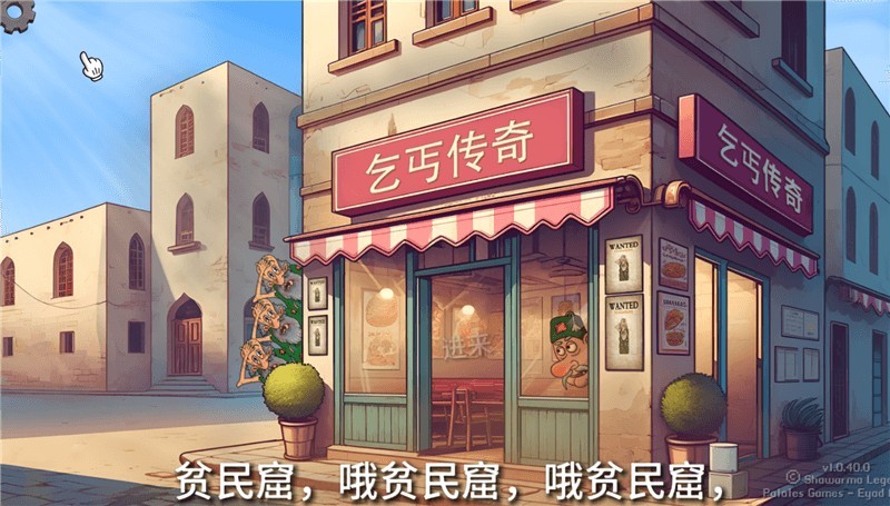 沙威玛乞丐传奇截图2