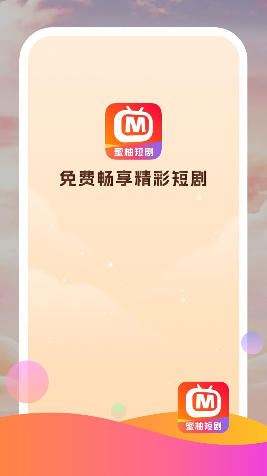 蜜柚短剧红包版截图2