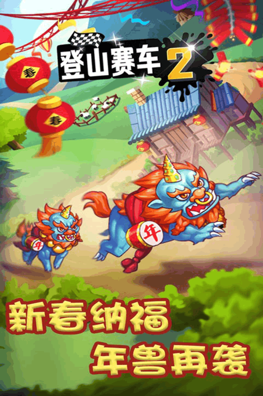 登山赛车2圣诞节版截图2