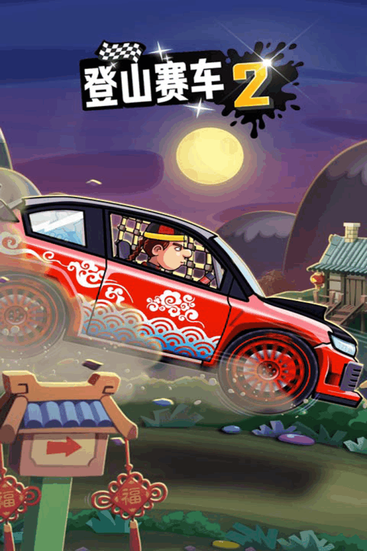 登山赛车2圣诞节版截图1