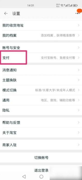 淘宝先用后付怎么关闭 淘宝先用后付关闭方法