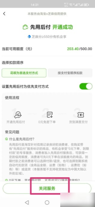 淘宝先用后付怎么关闭 淘宝先用后付关闭方法