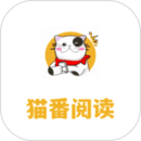 猫番阅读app官方免费版