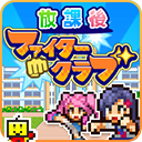 放学别走游戏汉化版