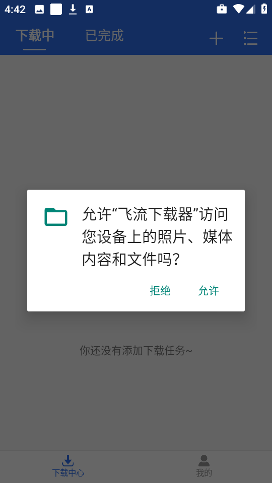 飞流下载器截图1