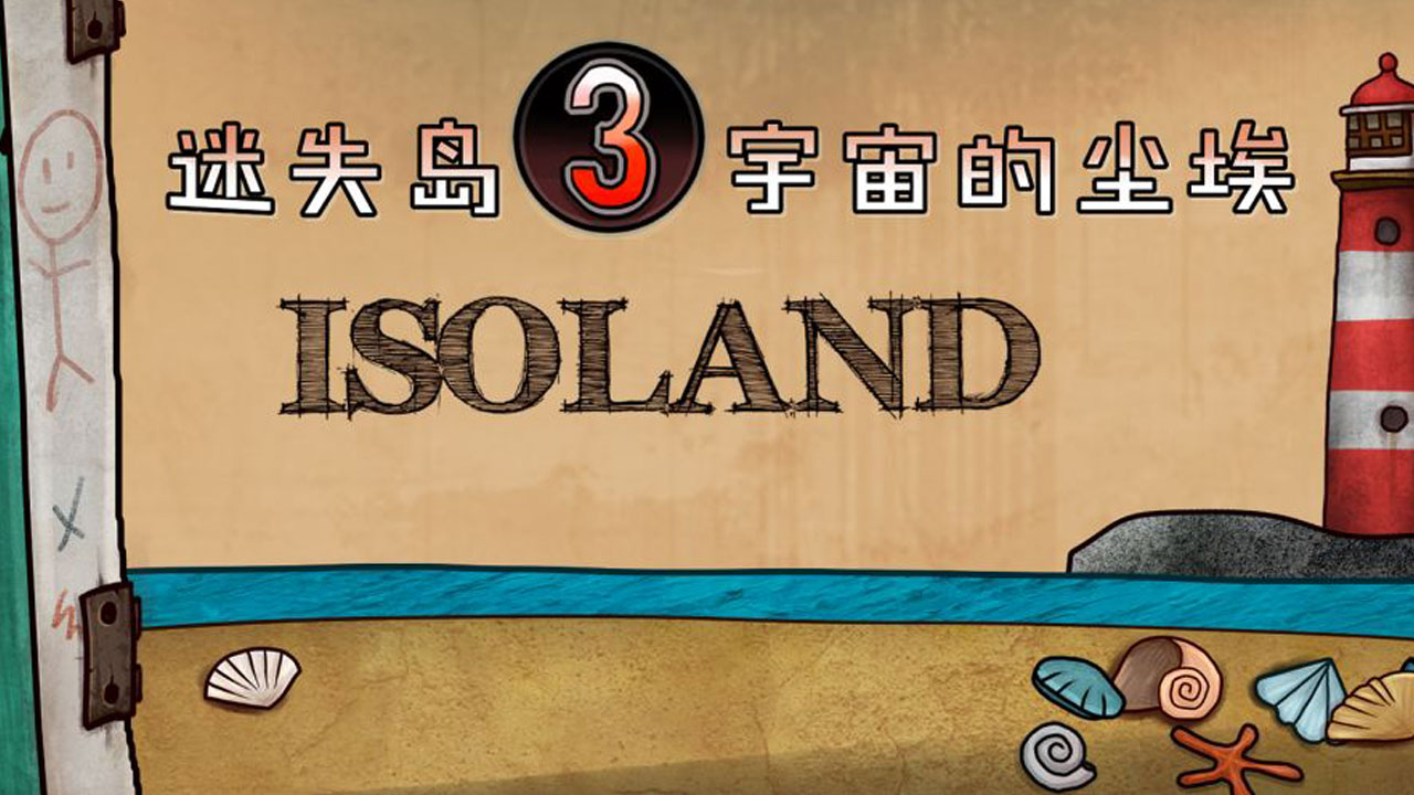 迷失岛3宇宙的尘埃最新版截图2