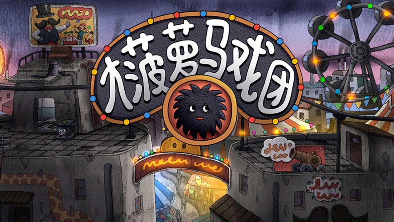 大菠萝马戏团正式版截图2