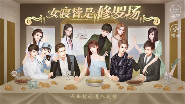 橙光游戏女寝皆是修罗场游戏