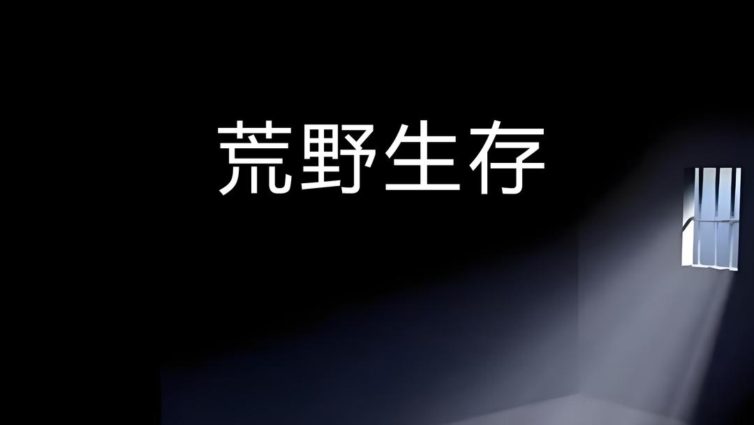 荒野生存最新版截图1