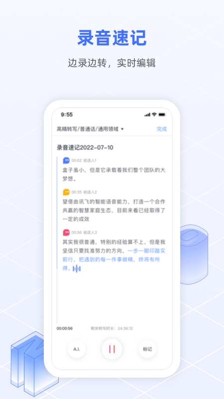 讯飞语记app截图3