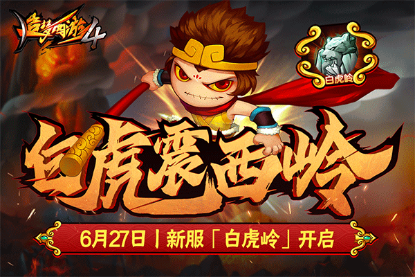 造梦西游4手机版最新版截图1