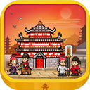 长安不是一天建成的游戏