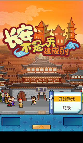 长安不是一天建成的游戏截图1