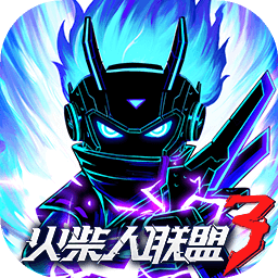 火柴人联盟3正版