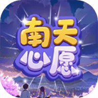 南天心愿