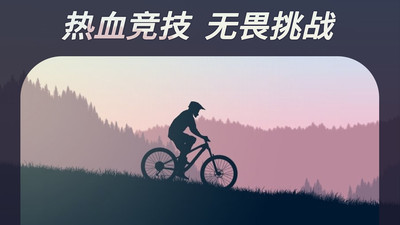 登山自行车截图3