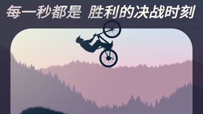 登山自行车截图2