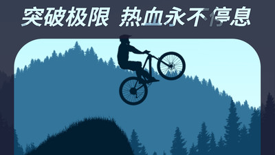 登山自行车截图1