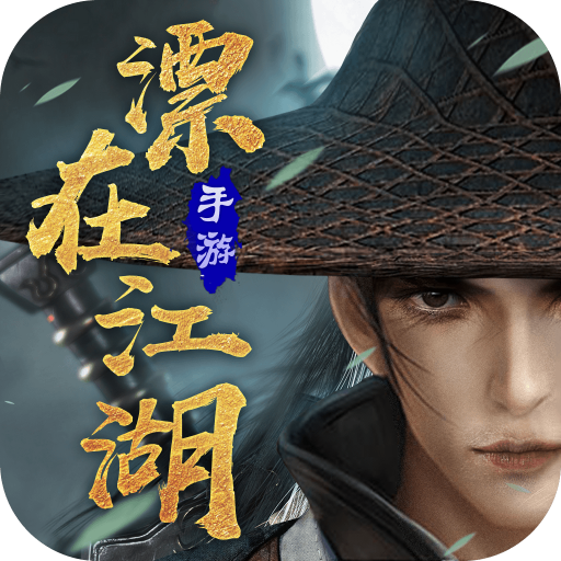 漂在江湖最新版