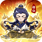 悟道修仙游戏