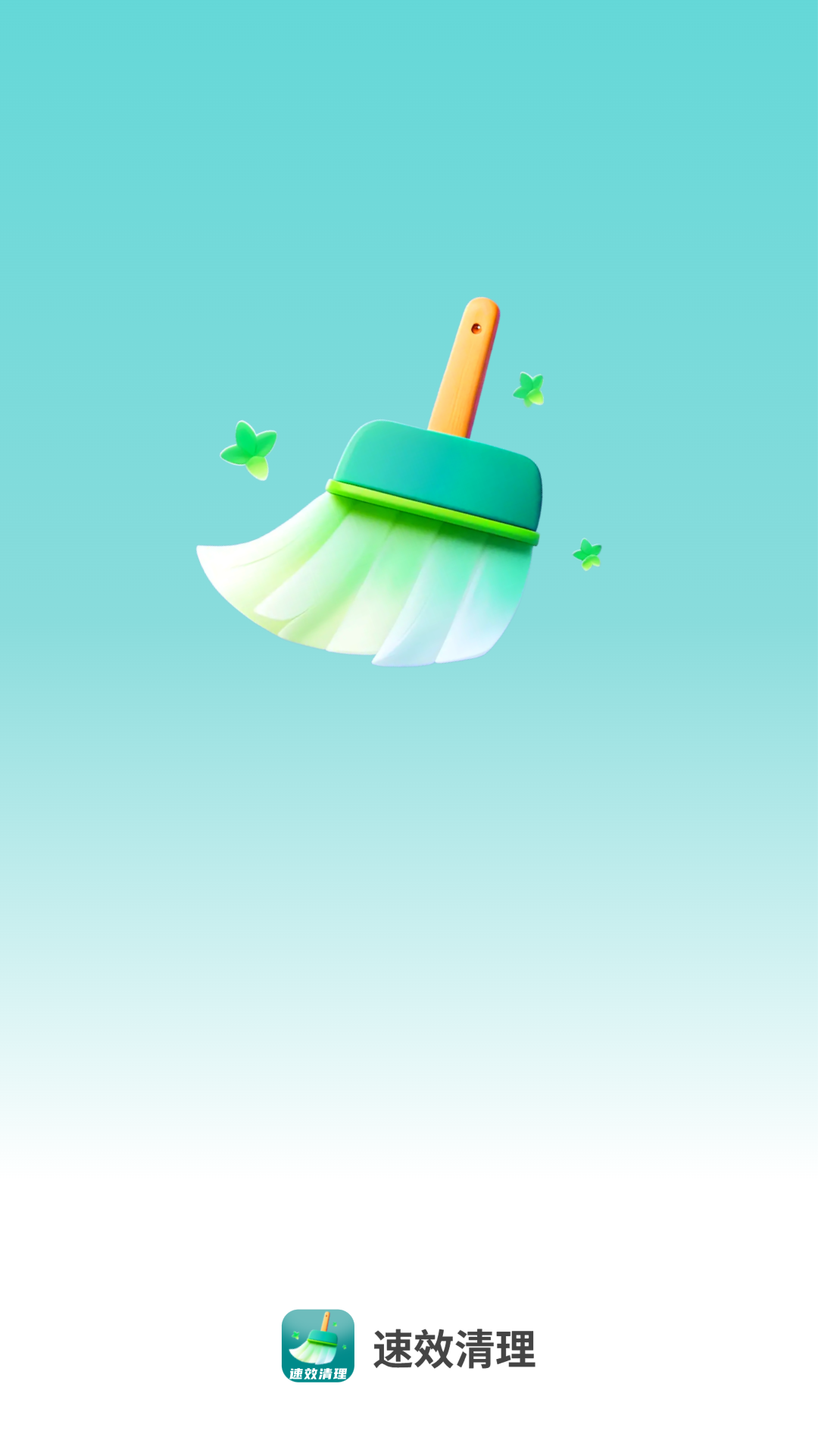 速效清理截图2