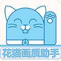 花猫画质助手240帧最新版本