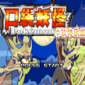 口袋妖怪传说绿宝石中文版