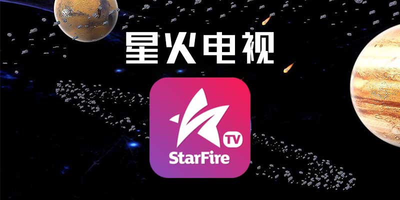 星火电视tv版2025截图5