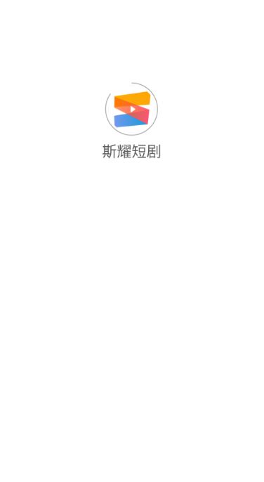 斯耀短剧截图1