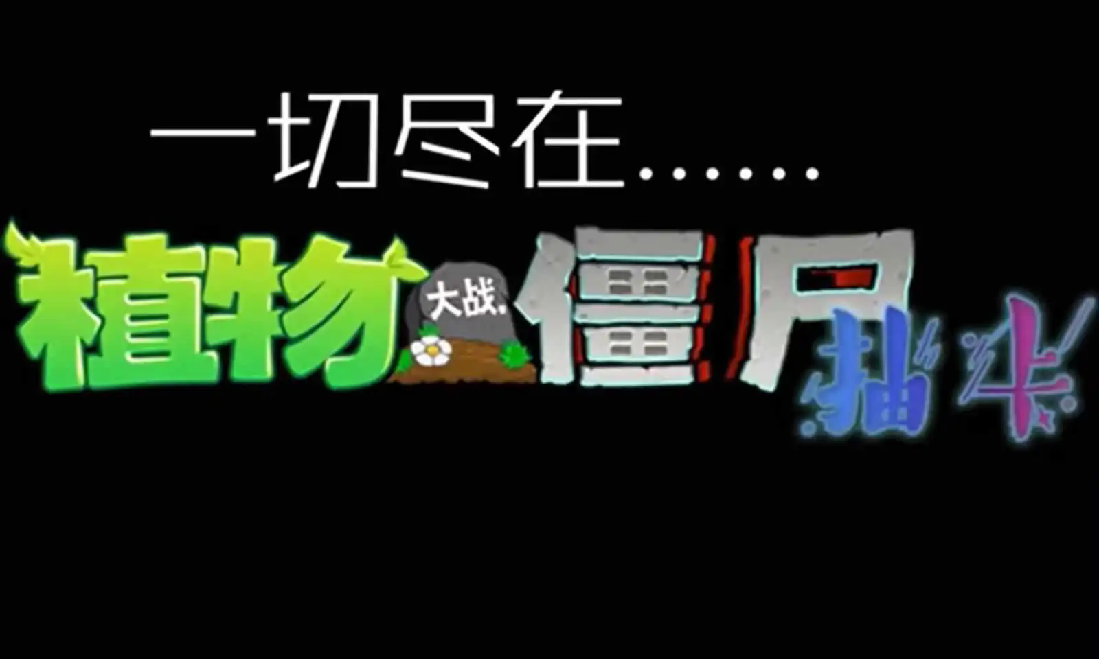 植物大战僵尸抽卡版安卓版截图1