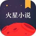 火星小说网app官方版