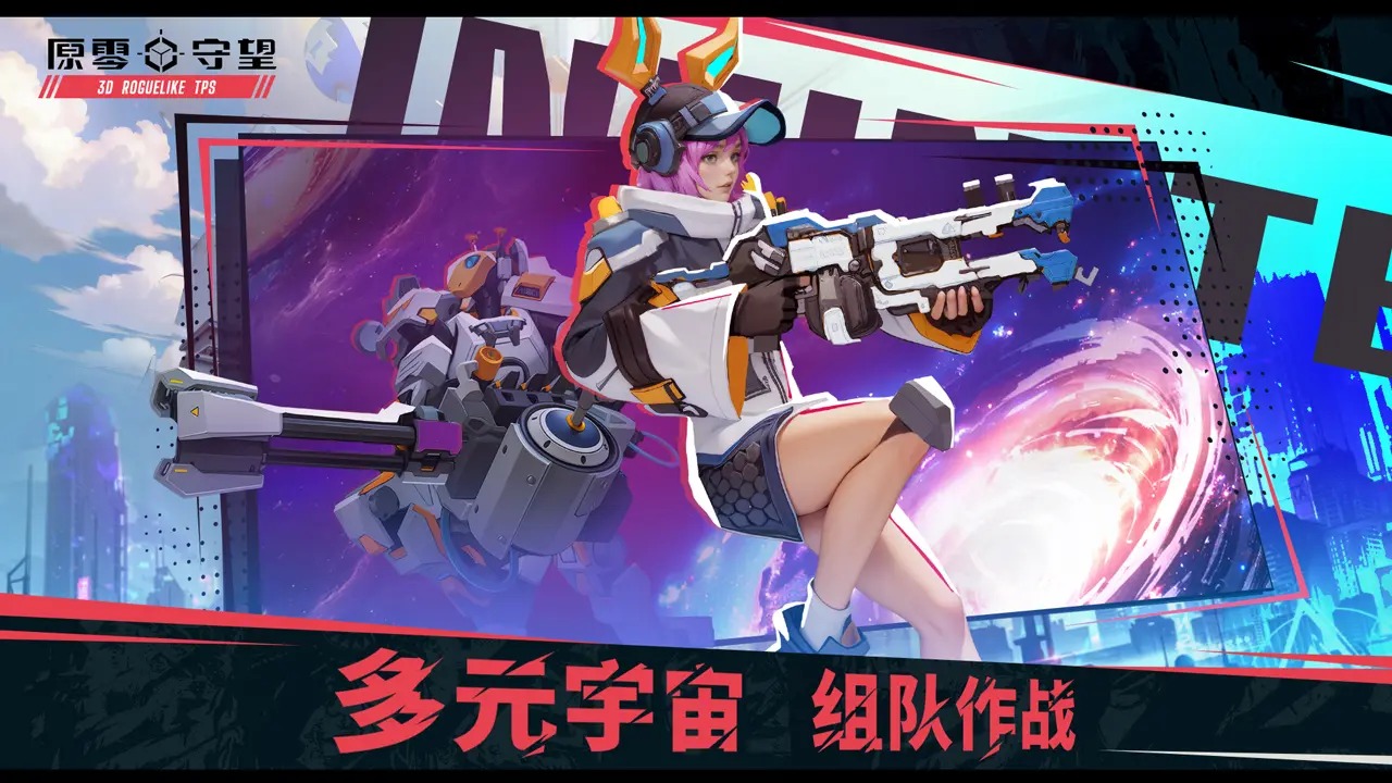 原零守望游戏截图1