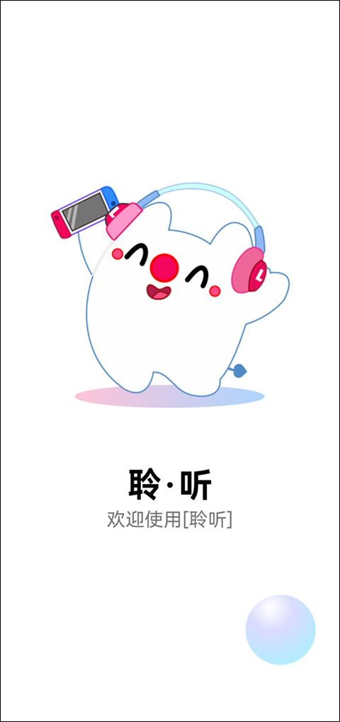 聆听音乐app最新版安卓版截图2