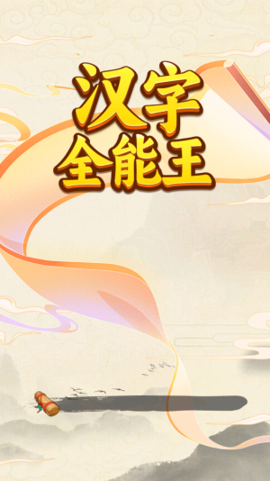 汉字全能王红包版截图2