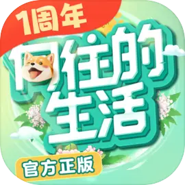 向往的生活游戏2025