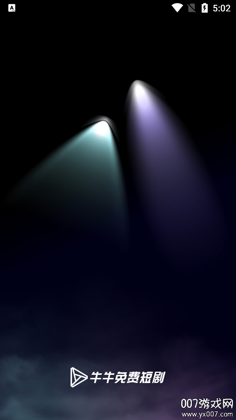 牛牛免费短剧手机版app截图1