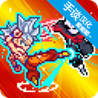 龙珠像素版3000人物