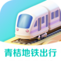 青桔地铁出行