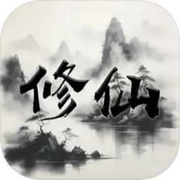 我的文字修仙全靠刷安卓版手游v0.75