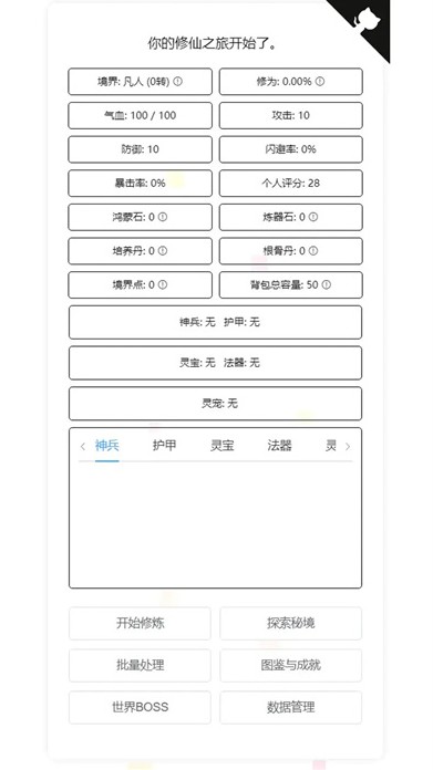 我的文字修仙全靠刷手游下载