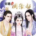 穿越之姻缘劫安卓版最新版