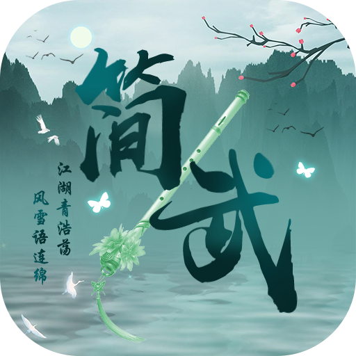 简武游戏官网版