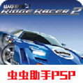 山脊赛车2psp安卓汉化版