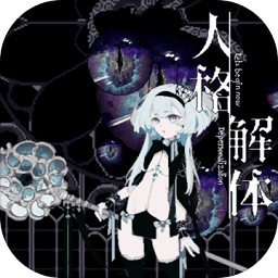 人格解体手机版最新版