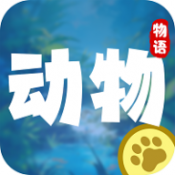 动物物语游戏