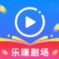 乐赚剧场app