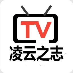 凌云之志TV版app