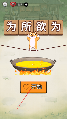 铁锅炖自己游戏