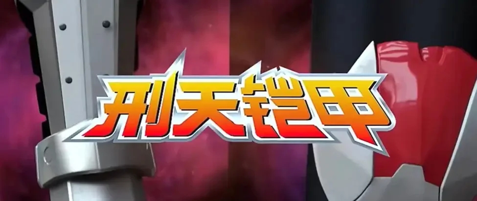 刑天铠甲模拟器3.0版本截图1